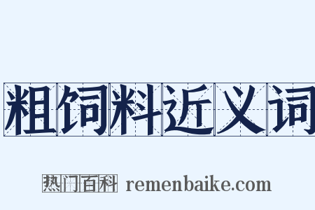 粗饲料近义词是什么意思的图片